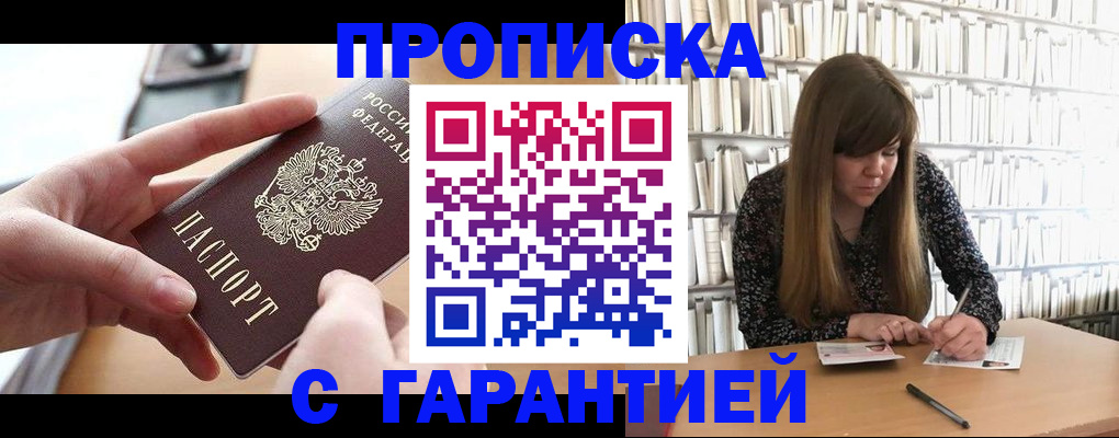 купить прописку в Кирсе